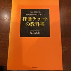 株を買うなら最低限知っておきたい株価チャートの教科書 = Technical …のサムネイル