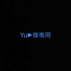 Yu▶︎様専用のサムネイル