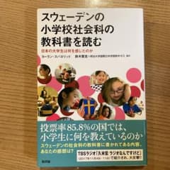 スウェーデンの小学校社会科の教科書を読む 日本の大学生は何を感じたのかのサムネイル