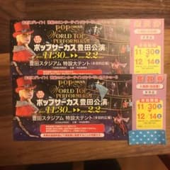 ポップサーカス　チケットのサムネイル