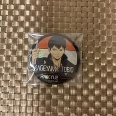 影山飛雄 缶バッジ ハイキュー!!のサムネイル
