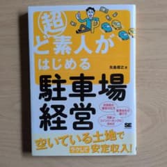 超ど素人がはじめる駐車場経営のサムネイル