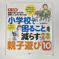 「小学校で困ること」を減らす親子遊び10 6～12歳 発達が気になる子を理解し…のサムネイル