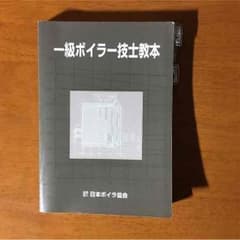 【ペタジーニ様専用】一級ボイラー技士教本&一級ボイラー技士問題集のサムネイル