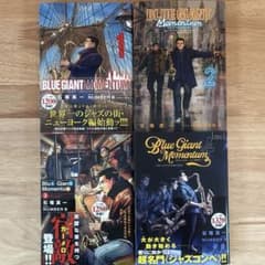 BLUE GIANT MOMENTUM 1巻〜4巻　ブルージャイアントのサムネイル