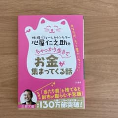 心屋仁之助のちゃっかり生きてお金が集まってくる話のサムネイル