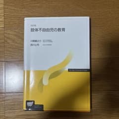 肢体不自由児の教育のサムネイル