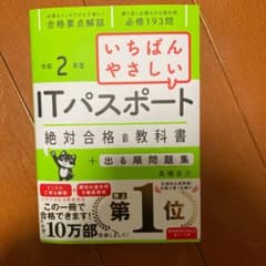 いちばんやさしいITパスポート 絶対合格の教科書+出る順問題集 令和2年度のサムネイル