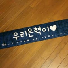 SUPER JUNIOR  EUNHYUK スローガンタオルのサムネイル