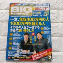 BIG tomorrow 2016年2月号 茂木健一郎 佐藤優のサムネイル