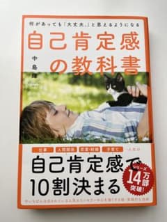 【美品】何があっても「大丈夫。」と思えるようになる自己肯定感の教科書のサムネイル
