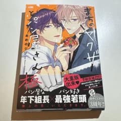 まちのヤクザとパン屋さん 極のサムネイル