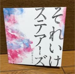 それいけステアーズ 星屑の歌のサムネイル