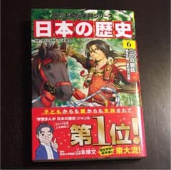 日本の歴史 6 角川まんがのサムネイル