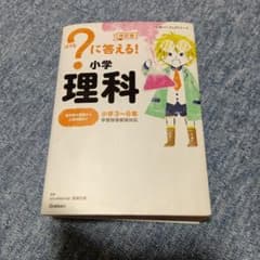 はてな？に答える!小学理科 : 小学3～6年