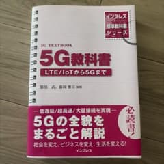 5G教科書 LTE/IoTから5Gまでのサムネイル