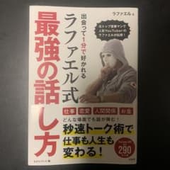 出会って1分で好かれるラファエル式最強の話し方のサムネイル