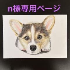 n様専用ページのサムネイル