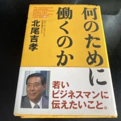 ✴︎何のために働くのか 北尾吉孝✴︎ 堀江と対決した時期もあるが今はフジテレビ。。のサムネイル