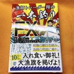 漁師トレーダー翔の「一本釣りFX」のサムネイル