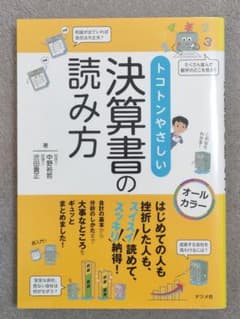 トコトンやさしい 決算書の読み方のサムネイル