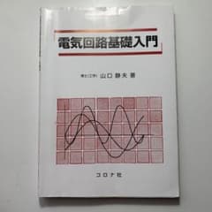 電気回路基礎入門 山口静夫著　2025年発行のサムネイル