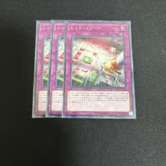 遊戯王 レッド・リブート 3枚セットのサムネイル