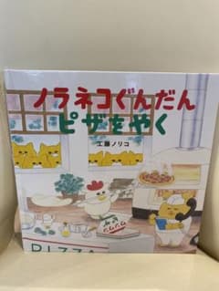 ノラネコぐんだん ピザをやく 工藤ノリコ 絵本のサムネイル