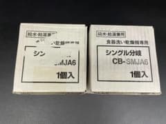 Panasonic シングル分岐 CB-SMJA6 食器洗い乾燥機用　未使用のサムネイル