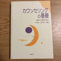 カウンセリングの基礎 臨床の心理学を学ぶのサムネイル