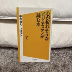 心が折れそうなビジネスマンが読む本のサムネイル