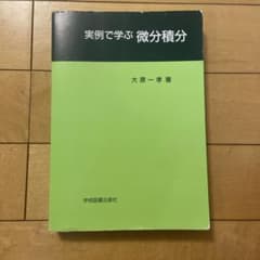 実例で学ぶ微分積分のサムネイル