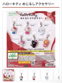 ハローキティ　めじるしアクセサリー　セミコンプリートのサムネイル