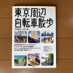 東京周辺自転車散歩のサムネイル