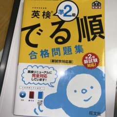 英検準2級でる順合格問題集 文部科学省後援のサムネイル