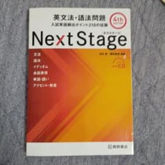 Next Stage 英文法・語法問題☆(4th EDITION)☆ 入試英語…