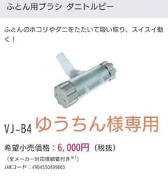 ゆうちん様☆ダニトルピー 東芝 布団掃除 ふとん用ブラシのサムネイル
