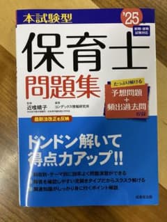 【裁断済み】本試験型保育士問題集. '25年版のサムネイル