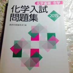 化学 入試 問題集 2015のサムネイル