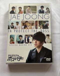 ジェジュン in ボスを守れ SPECIAL MAKING DVDのサムネイル