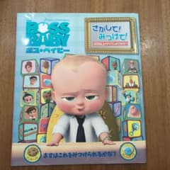 ボス・ベイビー さがして！みつけて！のサムネイル