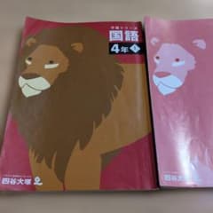 予習シリーズ　４年　上　 国語　四谷大塚のサムネイル