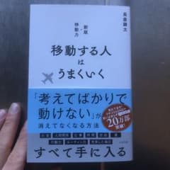 移動する人はうまくいく 長倉顕太のサムネイル