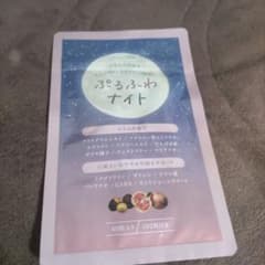 ぷるるふわナイト 60粒入りのサムネイル