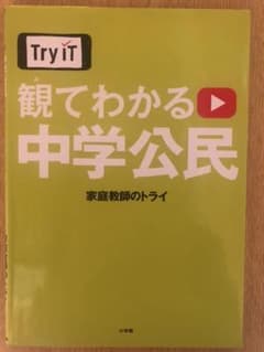 Try IT(トライイット) 観てわかる 中学公民のサムネイル