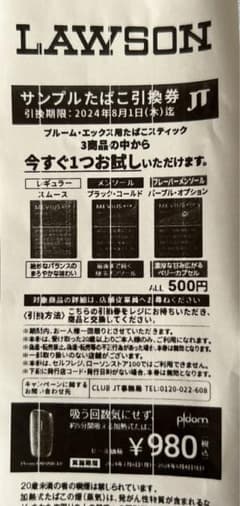 サンプルたばこ引換券のサムネイル