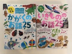 かがくのお話25 いきもののお話25 2冊セットのサムネイル