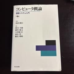 コンピュータ概論 情報システム入門 第9版のサムネイル