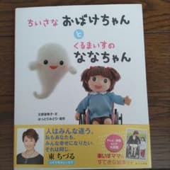 美品　ちいさなおばけちゃんとくるまいすのななちゃんのサムネイル