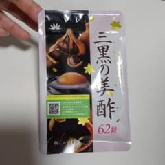 【新品未開封】三黒の美酢のサムネイル